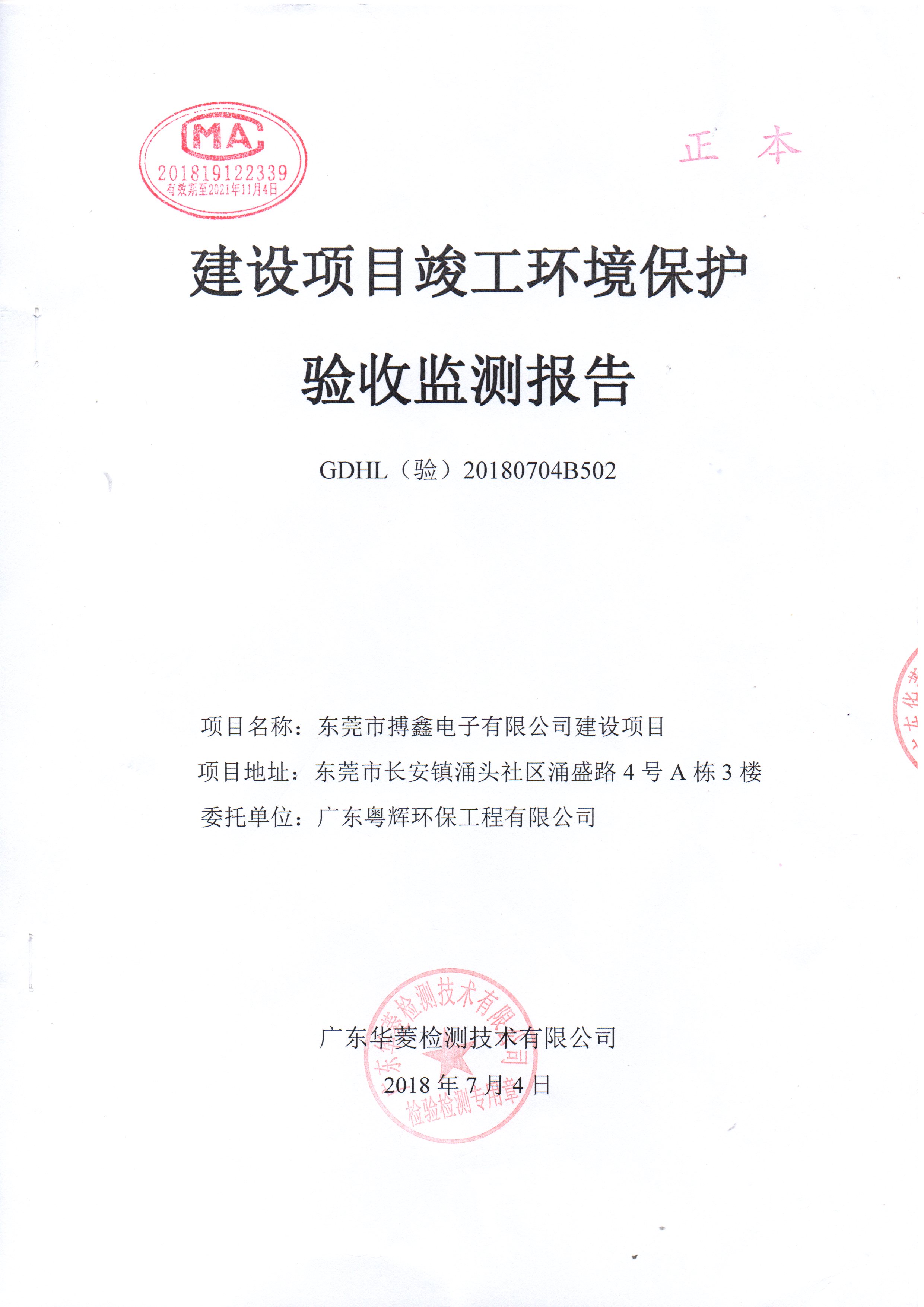 东莞市搏鑫电子有限公司水、大气污染物防治设施竣工环保验收