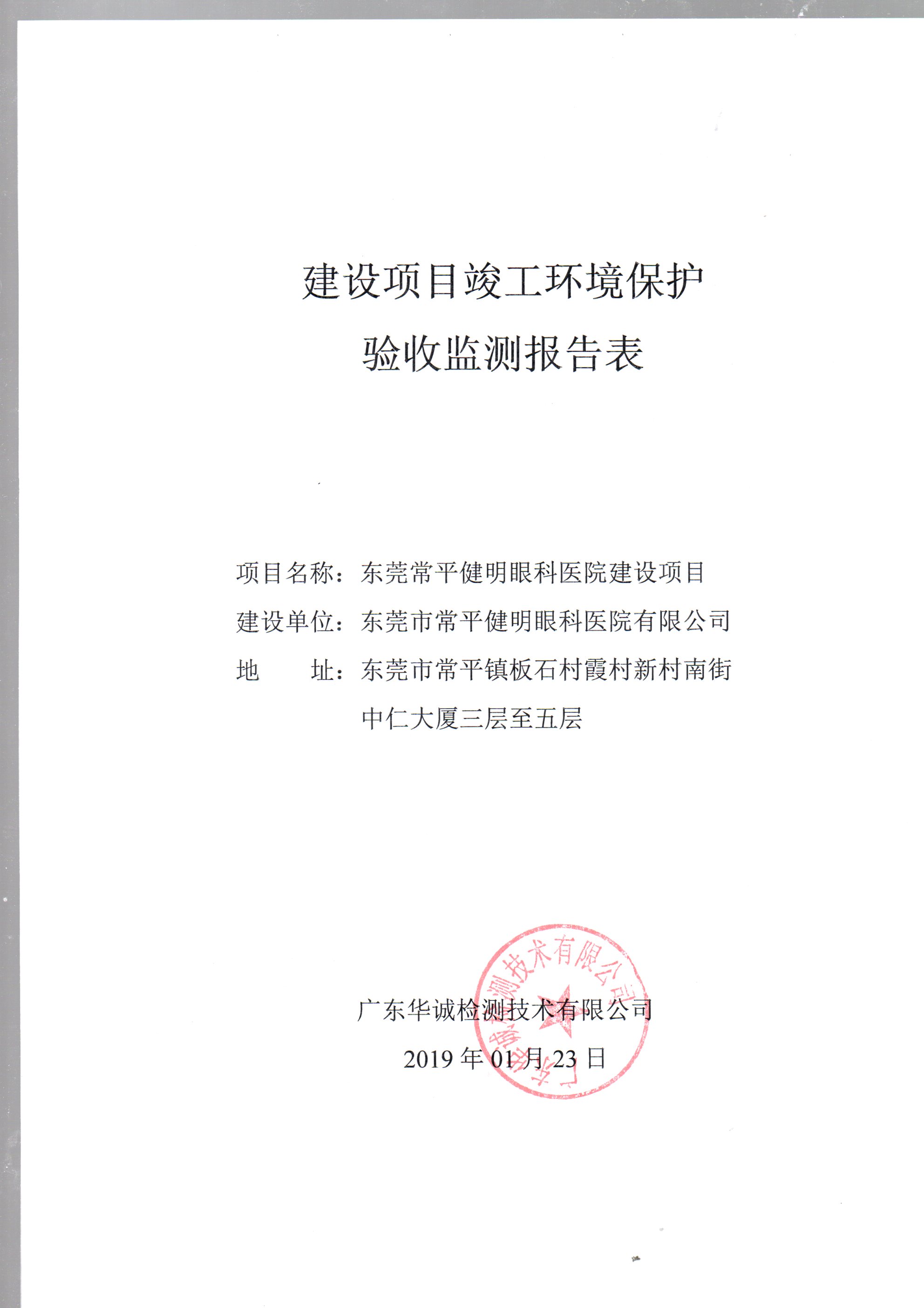 东莞常平健明眼科医院建设项目（水、大气、噪声污染物防治设施）竣工环境保护验收