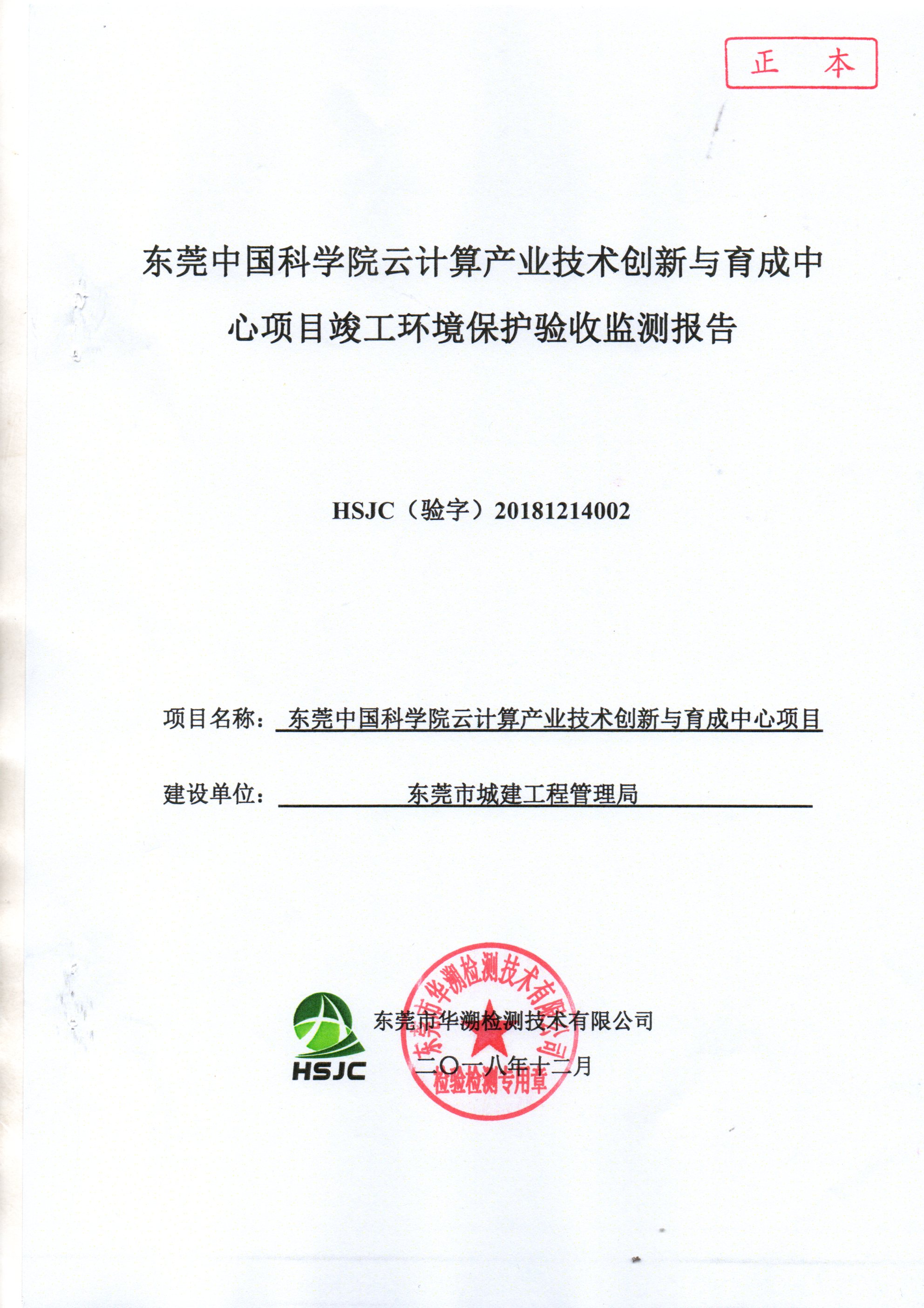 东莞中国科学院云计算产业技术创新与育成中心竣工环保验收公示