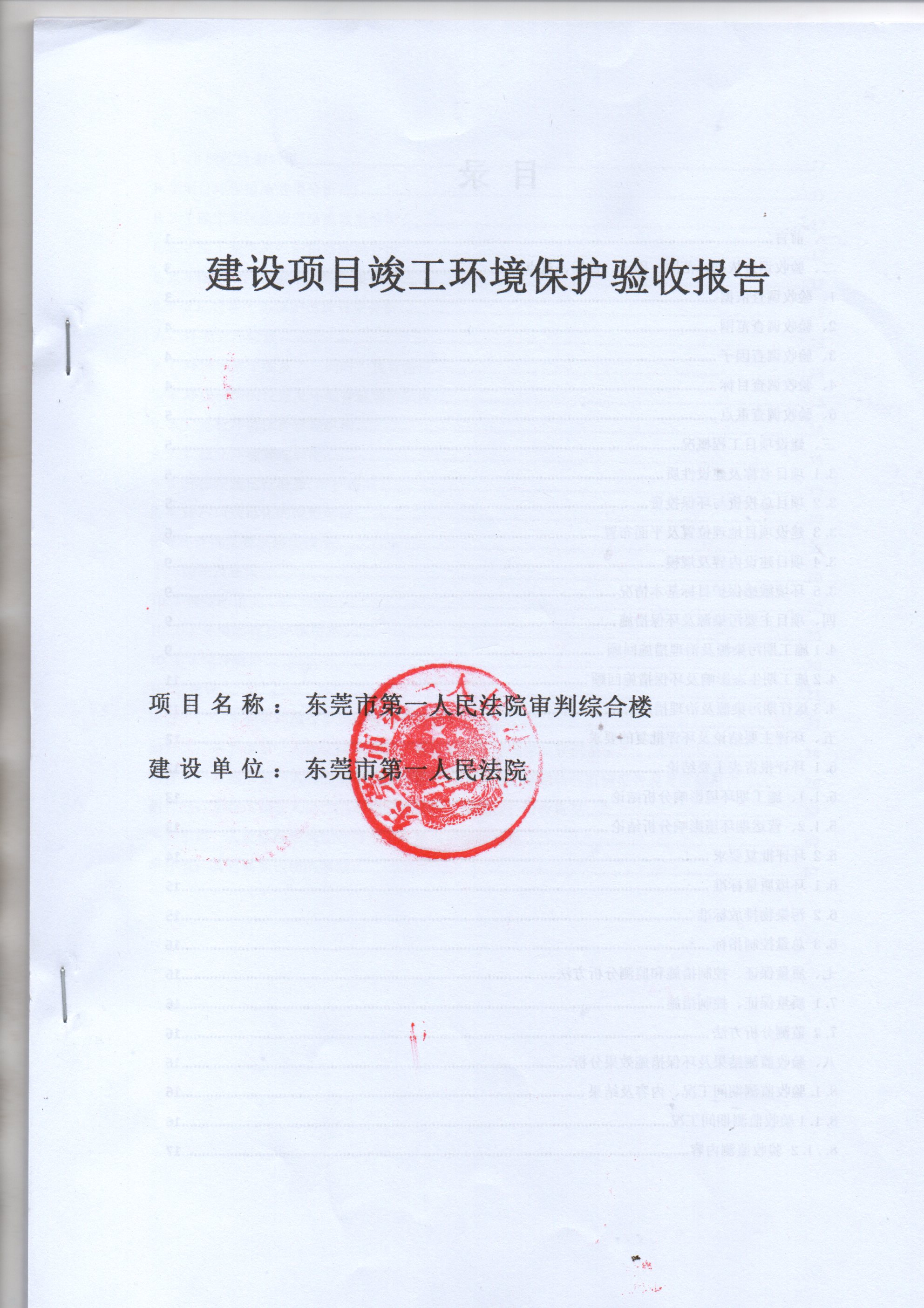 东莞市第一人民法院审判综合楼竣工环保验收公示